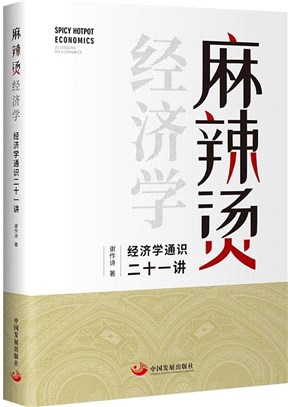 麻辣燙經濟學：經濟學通識二十一講（簡體書）