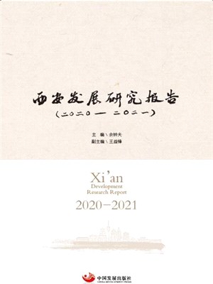 西安發展研究報告2020-2021（簡體書）