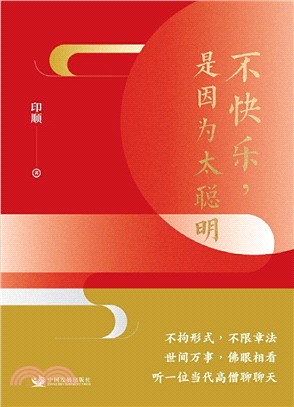 不快樂，是因為太聰明（簡體書）