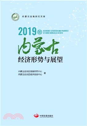 2019年內蒙古經濟形勢與展望（簡體書）