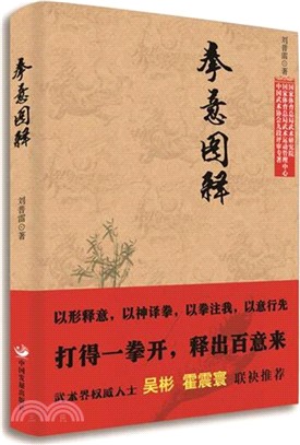 拳意圖釋（簡體書）