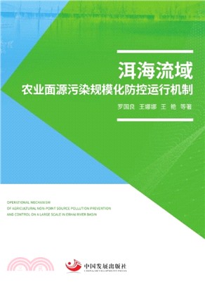 洱海流域農業面源污染規模化防控運行機制（簡體書）