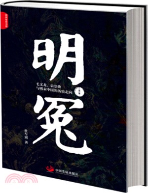 明冤：毛文龍、袁崇煥與明末中國的歷史走向(修訂本)（簡體書）