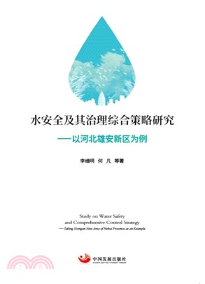 水安全及其治理綜合策略研究：以河北雄安新區為例（簡體書）