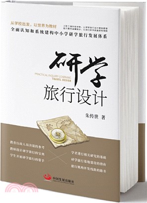 研學旅行設計（簡體書）