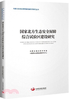 國家北方生態安全屏障綜合試驗區建設研究（簡體書）