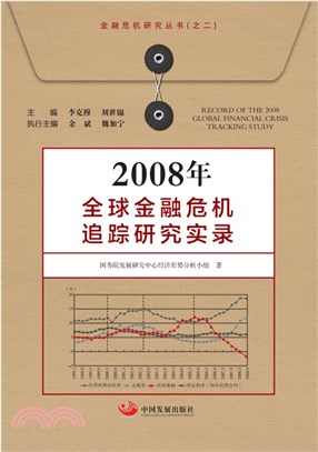 2008年全球金融危機追蹤研究實錄（簡體書）