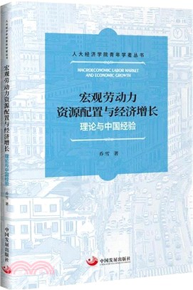 宏觀勞動力資源配置與經濟增長：理論與中國經驗（簡體書）