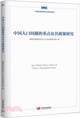 中國人口問題的重點公共政策研究（簡體書）