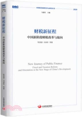 財稅新征程：中國新階段財稅改革與取向（簡體書）