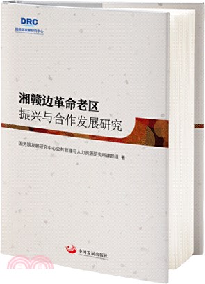 湘贛邊革命老區振興與合作發展研究（簡體書）