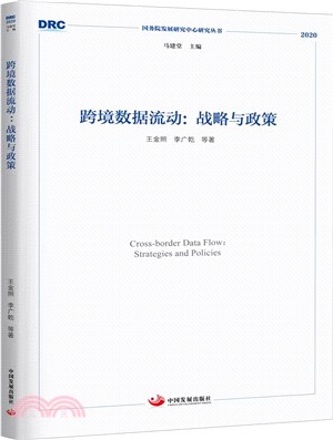 跨境數據流動：戰略與政策（簡體書）