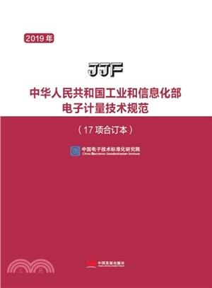 中華人民共和國工業和信息化部電子計量技術規範：17項合訂本（簡體書）