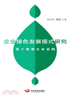 企業綠色發展模式研究：基於典型企業案例（簡體書）