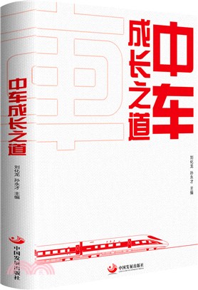 中車成長之道：展現中國高端裝備企業發展歷程解密成功領跑世界的基因和邏輯（簡體書）