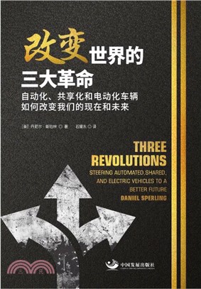 改變世界的三大革命：自動化、共享化和電動化車輛如何改變我們的現在和未來（簡體書）