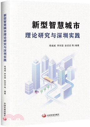 新型智慧城市理論研究與深圳實踐（簡體書）