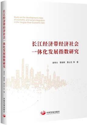 長江經濟帶經濟社會一體化發展指數研究（簡體書）