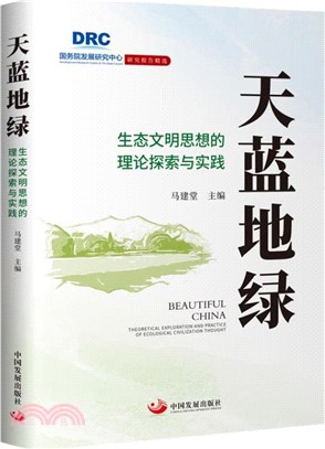 天藍地綠：生態文明思想的理論探索與實踐（簡體書）