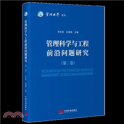 管理科學與工程前沿問題研究(第二卷)（簡體書）
