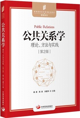 公共關係學：理論、方法與實踐(第2版)（簡體書）