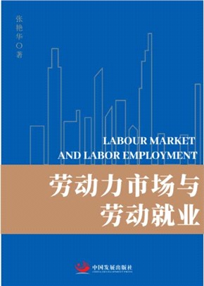 勞動力市場與勞動就業（簡體書）
