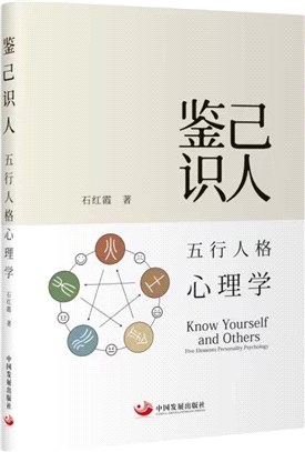 鑒己識人：五行人格心理學（簡體書）