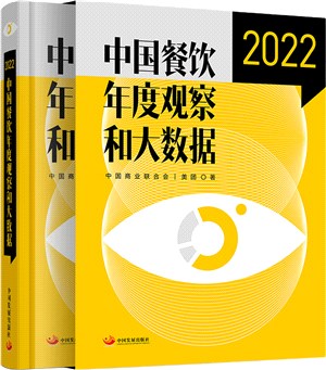 中國餐飲年度觀察和大數據2022（簡體書）