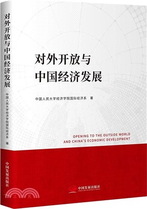 對外開放與中國經濟發展（簡體書）