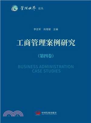 工商管理案例研究(第四卷)（簡體書）