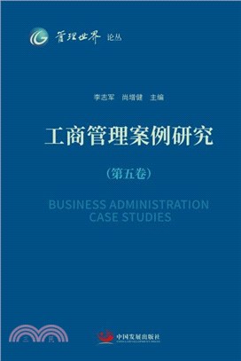 工商管理案例研究(第五卷)（簡體書）