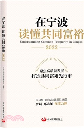 在寧波：讀懂共同富裕(2022)（簡體書）