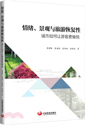 情緒、景觀與旅遊恢復性：城市如何讓遊客更愉悅（簡體書）