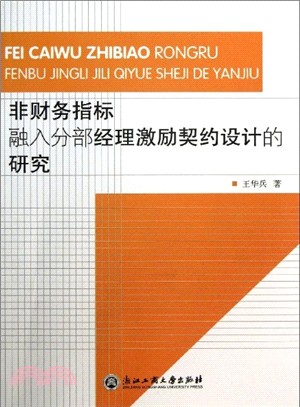 非財務指標融入分部經理激勵契約設計的研究（簡體書）