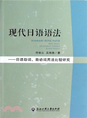 現代日語語法：日語助詞、助動詞用法比較研究（簡體書）