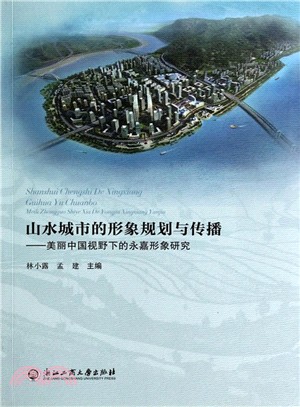 山水城市的形象規劃與傳播：美國中國視野下的永嘉現象研究（簡體書）