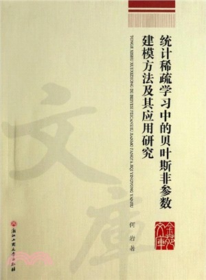 統計稀疏學習中的貝葉斯非參數建模方法及其應用研究（簡體書）