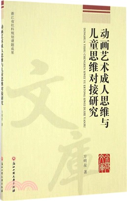 動畫藝術成人思維與兒童思維對接研究（簡體書）