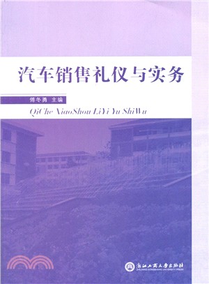 汽車銷售禮儀與實務（簡體書）