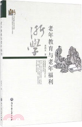 老年教育與老年福利（簡體書）