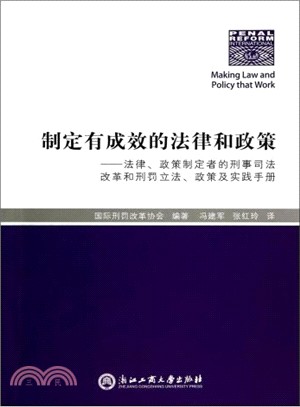 制定有成效的法律和政策：法律、政策制定者的刑事司法改革和刑罰立法、政策及實踐手冊（簡體書）