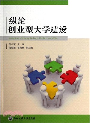 縱論創業型大學建設（簡體書）