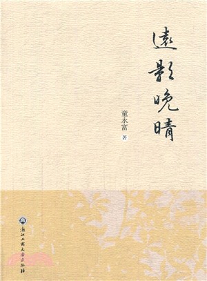 遠影晚晴（簡體書）