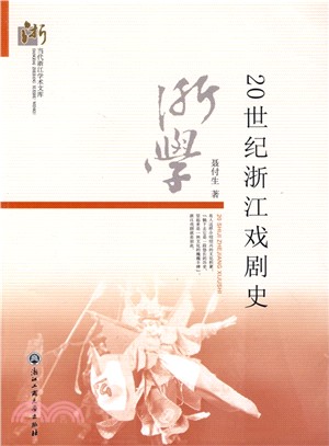 20世紀浙江戲劇史（簡體書）