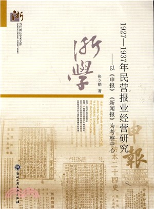 1927-1937年民營報業經營研究：以《申報》《新聞報》為考察中心（簡體書）