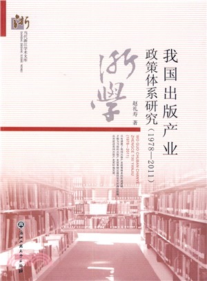 我國出版產業政策體系研究(1978-2011)（簡體書）