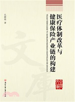 醫療體制改革與健康保險產業鏈的構建（簡體書）