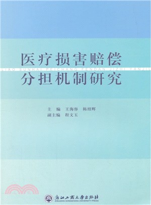 醫療損害賠償分擔機制研究（簡體書）