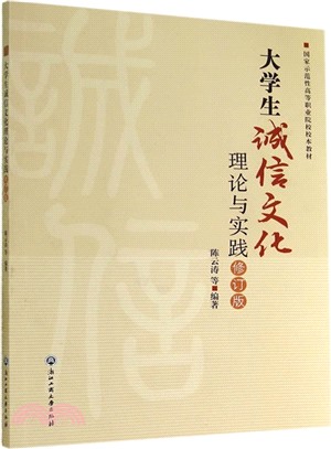 大學生誠信文化理論與實踐(修訂版)（簡體書）