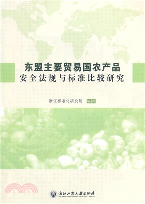 東盟主要貿易國農產品安全法規與標準比較研究（簡體書）